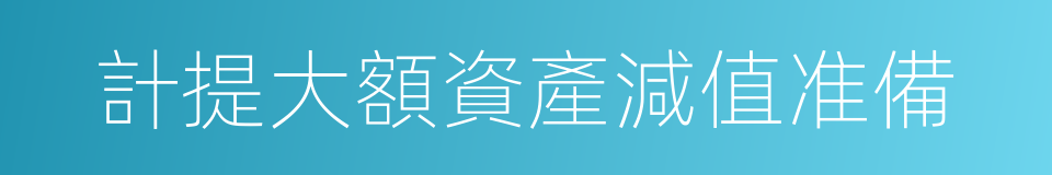 計提大額資產減值准備的同義詞