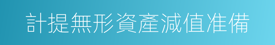 計提無形資產減值准備的同義詞