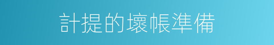 計提的壞帳準備的同義詞