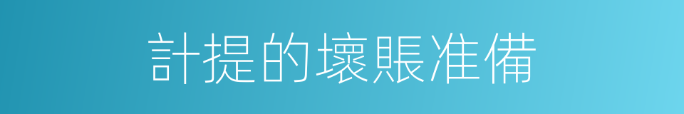 計提的壞賬准備的同義詞