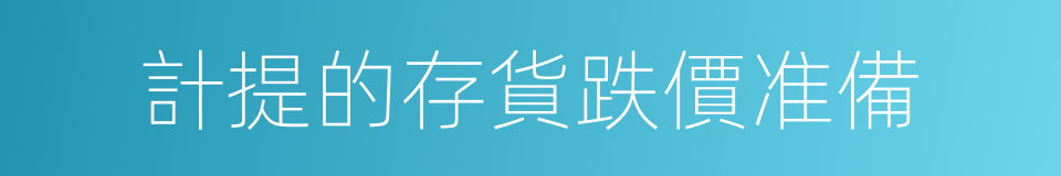 計提的存貨跌價准備的同義詞