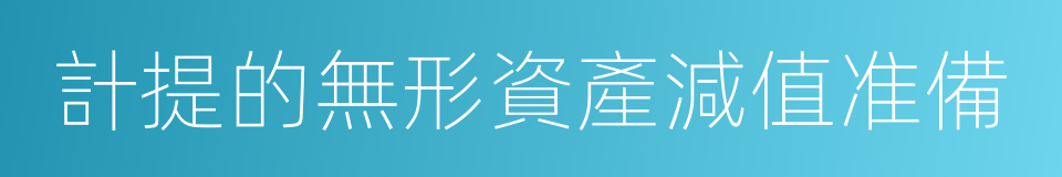 計提的無形資產減值准備的同義詞