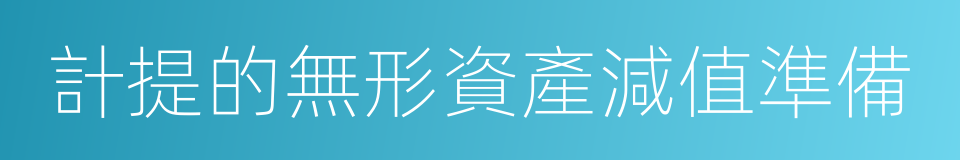 計提的無形資產減值準備的同義詞