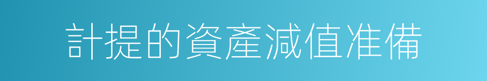 計提的資產減值准備的同義詞