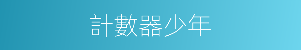 計數器少年的同義詞