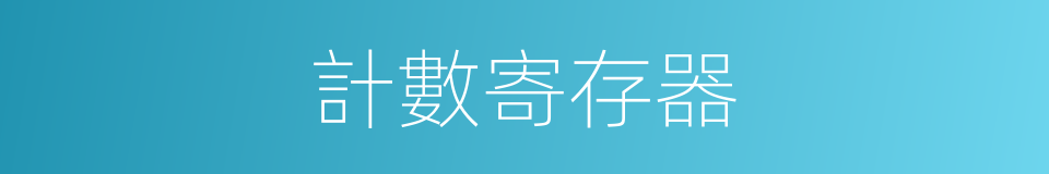 計數寄存器的同義詞