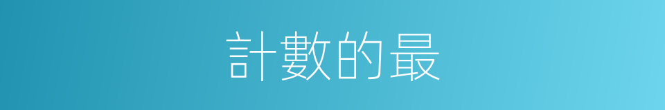 計數的最的意思
