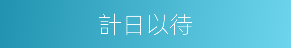 計日以待的意思