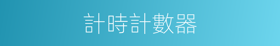 計時計數器的同義詞