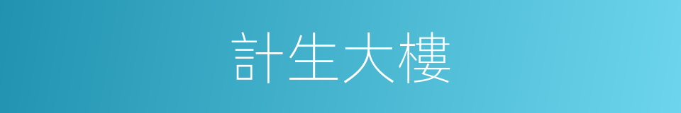 計生大樓的同義詞
