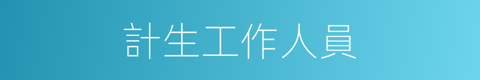 計生工作人員的同義詞