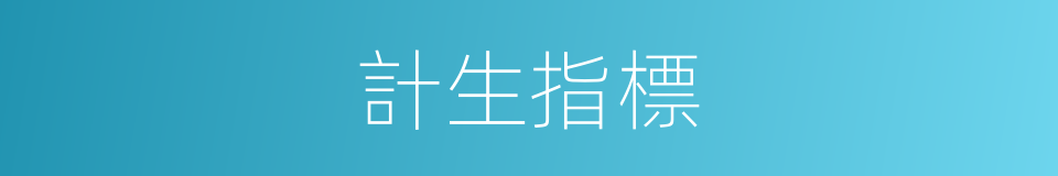 計生指標的同義詞