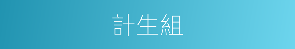 計生組的同義詞