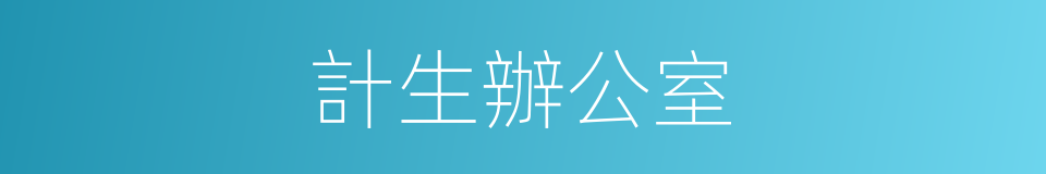 計生辦公室的同義詞