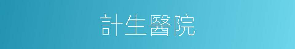 計生醫院的同義詞