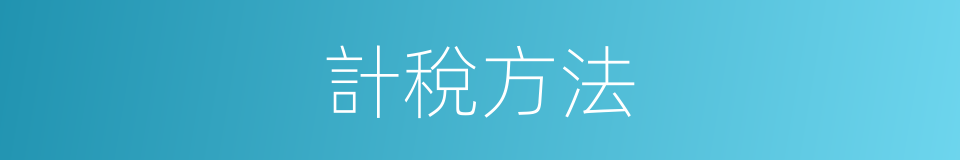 計稅方法的同義詞