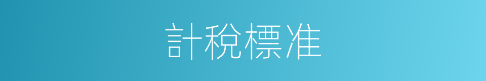計稅標准的同義詞