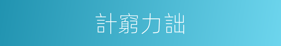 計窮力詘的意思