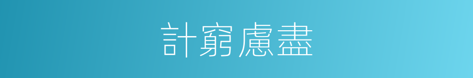 計窮慮盡的意思