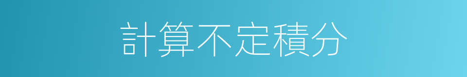 計算不定積分的同義詞
