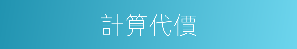 計算代價的同義詞