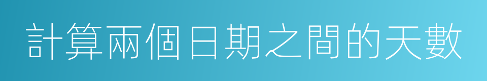 計算兩個日期之間的天數的同義詞