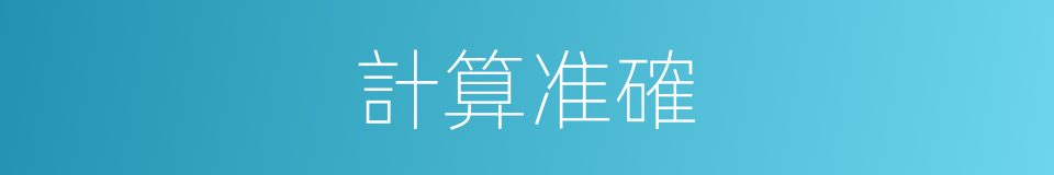計算准確的同義詞