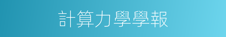 計算力學學報的同義詞