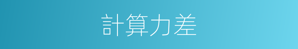 計算力差的同義詞