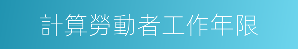 計算勞動者工作年限的同義詞