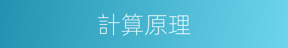 計算原理的同義詞