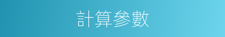 計算參數的同義詞