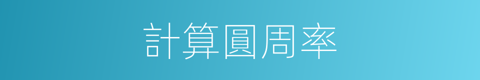 計算圓周率的同義詞