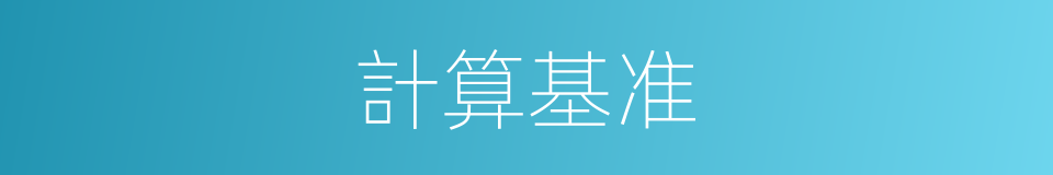 計算基准的同義詞
