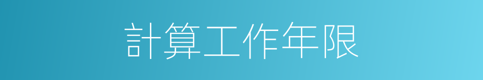 計算工作年限的同義詞