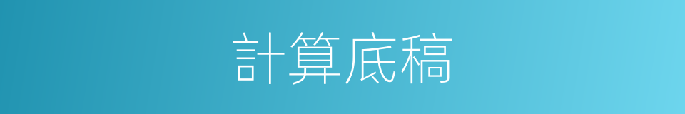 計算底稿的同義詞