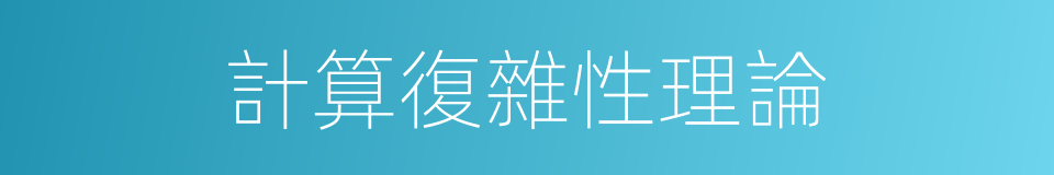 計算復雜性理論的同義詞