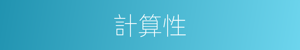 計算性的同義詞