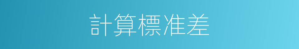 計算標准差的同義詞