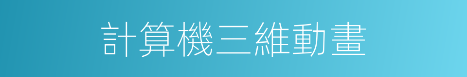計算機三維動畫的同義詞