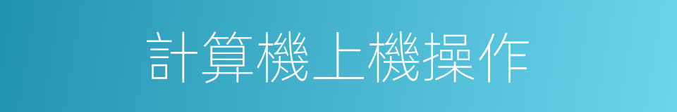 計算機上機操作的同義詞