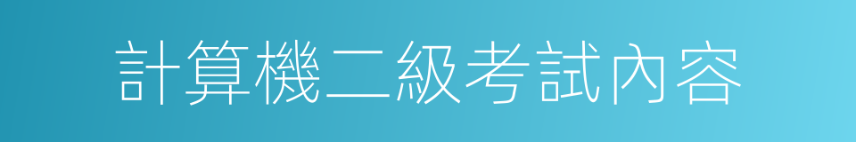 計算機二級考試內容的同義詞