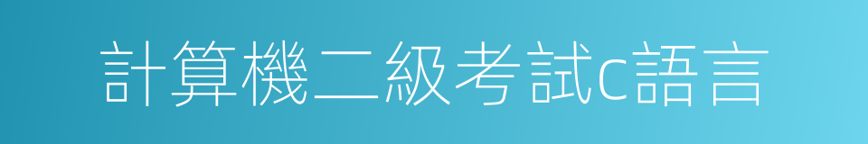 計算機二級考試c語言的同義詞