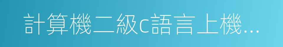 計算機二級c語言上機題庫的同義詞