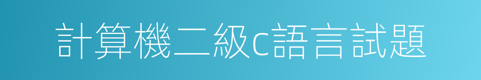 計算機二級c語言試題的同義詞