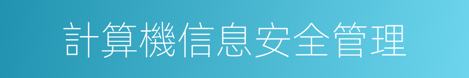 計算機信息安全管理的同義詞