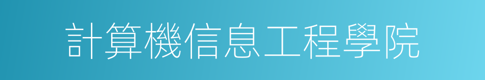 計算機信息工程學院的同義詞