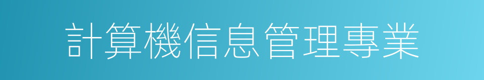 計算機信息管理專業的同義詞