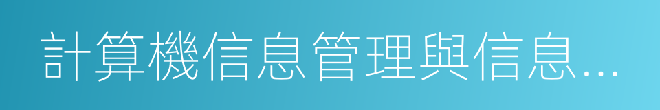 計算機信息管理與信息系統的同義詞