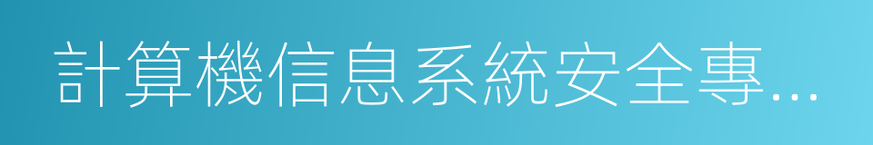 計算機信息系統安全專用產品銷售許可證的同義詞